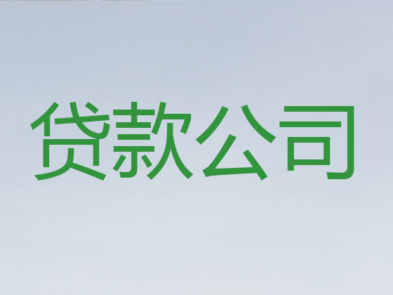 黔东南信用贷款-银行抵押贷款